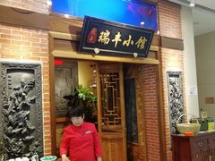 门面-瑞丰小馆(熙悦汇店)