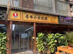 -清真馬峰小炒泡饃