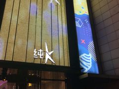 -纯K(打浦桥店)