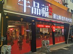 -牛品福潮汕牛肉火锅(旺庄店)