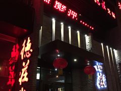 -重庆德庄火锅(体育中心店)