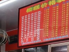 -矮人松糕(小南店)