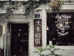 -大水的店(昙华林店)