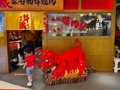 -牛藏·黑毛和牛烧肉(环市东店)