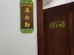 -新疆巴州金丝特餐厅(大钟寺店)