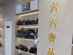 -六六奢品·vintage中古·回收二手奢侈品包包手表首饰(环球港店)