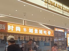 -素满香·全民食养自助(长宁龙之梦店)