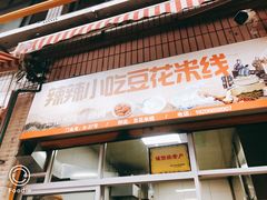 门面-辣辣小吃豆花米线(大观篆新农贸市场店)