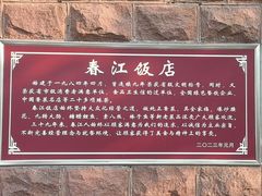 -春江饭店(共青团路总店)