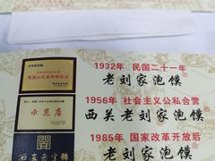 -老刘家泡馍·陕西老字号(钟楼广济街店)