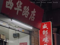 门面-威邵鸡煲(西华路总店)