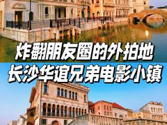 -华谊兄弟（长沙）电影小镇