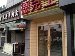 门面-德克士(通惠门店)