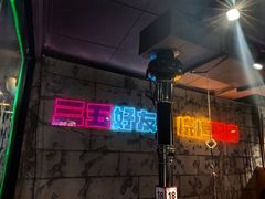 -有蚝有翅烧烤大排档·宵夜(右安门店)
