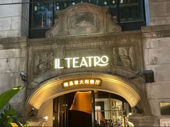 -IL TEATRO 精品意大利餐厅