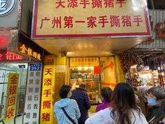 门面-天添手撕猪手(德政中路店)