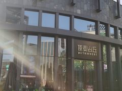 -原麦山丘(五棵松华熙店)