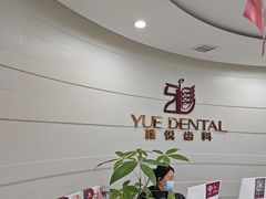 -雅悦齿科(顾村公园店)