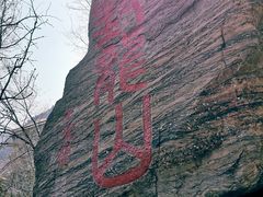 -封龙山风景区