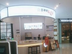 -彭娜娜米凉虾(盘龙店)