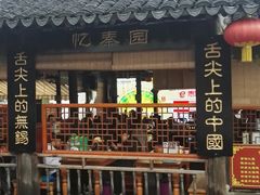 -忆秦园小笼包(惠山古镇总店)