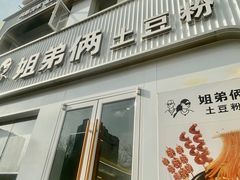 -姐弟俩土豆粉(西安小寨店)