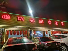 门面-幽优农庄·森波拉特色本地农家菜