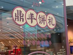 -老鼎丰糕点铺子(国贸商城店)