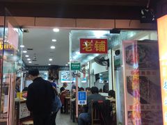 门面-专业跳跳蛙·彭彭老铺(步行街店)