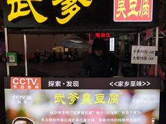 -武爹臭豆腐(坡子街店)