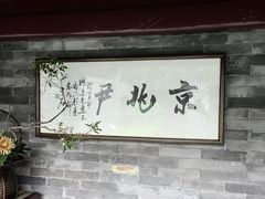 大堂-京兆尹(雍和宫店)