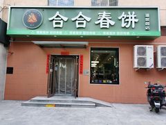 -合合春饼·酱骨·东北菜(潘家园店)