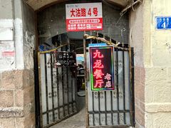 门面-九龙餐厅(大沽路店)