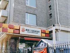 门面-新侨三宝乐面包店(崇文门店)