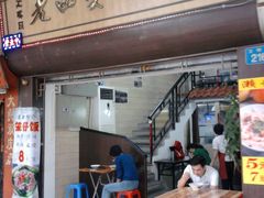 门面-老西关濑粉(文明路店)