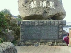 android_upload_pic-龙头岩(Dragon Head Rock)