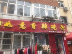门面-如意香辣鸡架(总店)