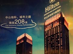 -中山利和希尔顿酒店