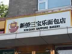 -新侨三宝乐面包店(崇文门店)