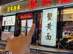 -裕兴记•蟹黄面馆(人民广场店)