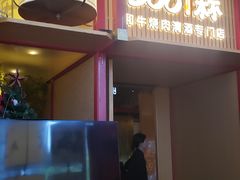 -300杯·和牛烧肉清酒专门店(廊里店)