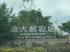 -意大利农场度假村