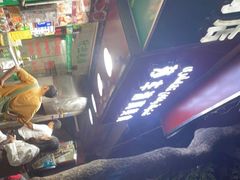 -莎车清真美食