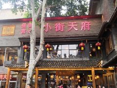 -小街天府