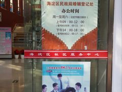 -北京市海淀区民政局婚姻登记处