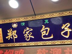 门面-郑家包子牛肉拉面(尚勤路店)