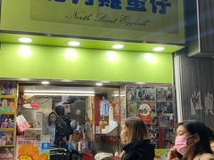 -利强记北角鸡蛋仔(弥敦道店 )