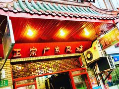 门面-吉友粥底火锅(方斜路店)