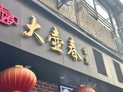 -大壶春(四川中路店)