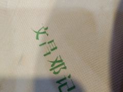 -文昌邓记清补凉(西沙路店)